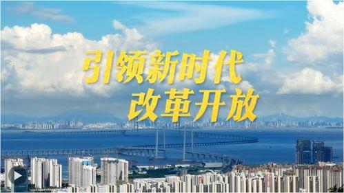 改革开放在线视频,在线视频见证中国发展历程