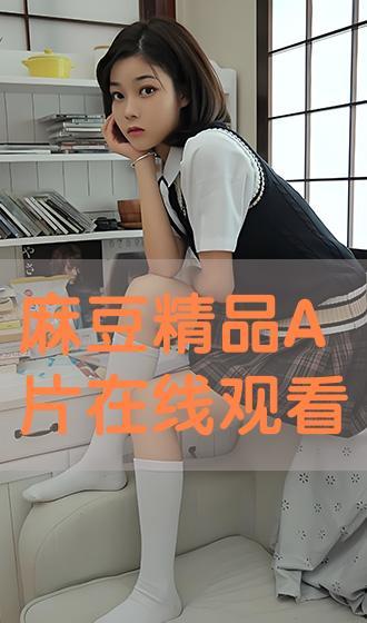 A片在线视频麻豆,背后故事与行业真相