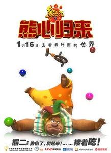 熊心归来在线视频,勇闯巅峰的奇幻冒险之旅