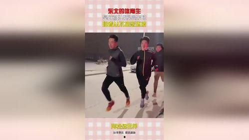 东北体育生在线视频,在线视频展现运动激情与青春活力