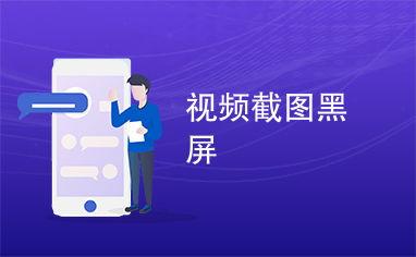 在线视频截图黑屏播放,在线视频截图播放背后的技术揭秘